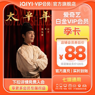 【支持电视】爱奇艺白金vip会员季卡3个月卡 支持电视 爱奇艺vip