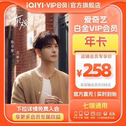 【白金年卡】爱奇艺白金vip会员年卡12月爱奇艺vip轧戏陈星旭