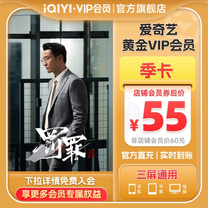 爱奇艺黄金vip会员季卡不支持电视 爱奇艺3个月会员vip罚罪2