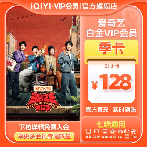 【支持电视】爱奇艺白金vip会员季卡3个月会员卡 喜剧之王单口季3