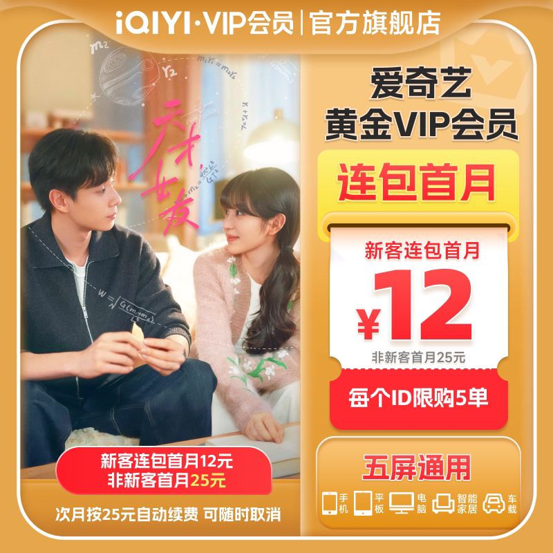 【连包月卡】爱奇艺黄金vip会员月卡1个月会员 天才，女友
