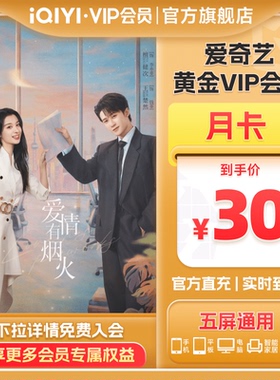 【黄金月卡】爱奇艺黄金vip视频会员1个月影视会员卡 爱奇艺会员