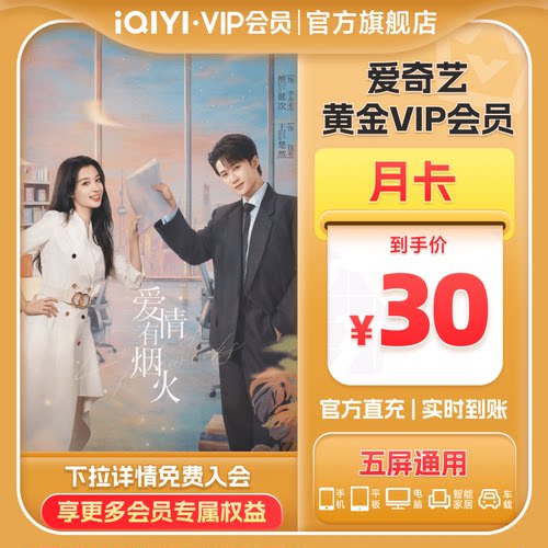 【黄金月卡】爱奇艺黄金vip视频会员1个月影视会员卡 爱情有烟火