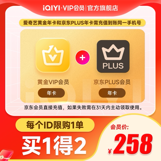 【黄金JD联名年卡】爱奇艺黄金vip年卡会员12个月+京东PLUS年卡