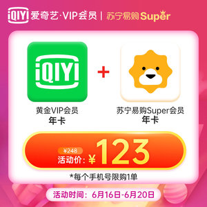 123元 爱奇艺VIP黄金会员年卡+苏宁易购Super会员年卡