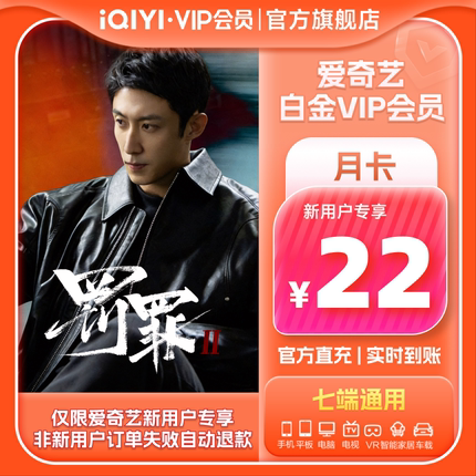 【新人专属】爱奇艺白金vip会员月卡1个月 银河奇异果罚罪2黄景瑜