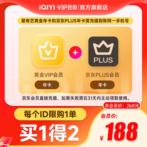 【黄金JD联名卡】爱奇艺黄金vip会员年卡12个月+京东PLUS会员年卡