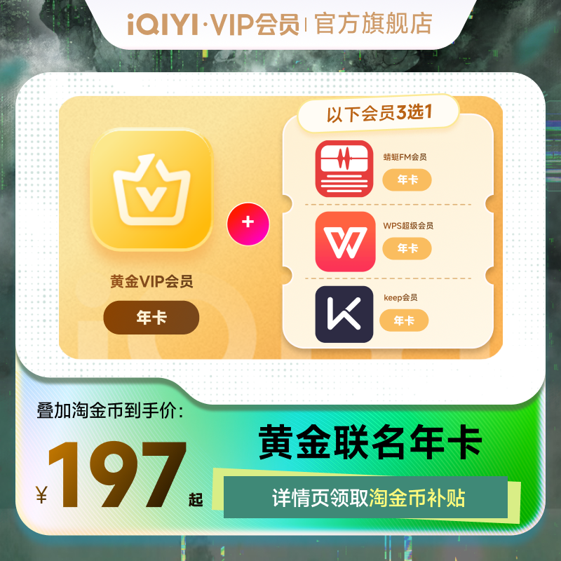 【下拉领补贴】爱奇艺黄金vip会员年卡赠送WPS/Keep年卡 天地剑心
