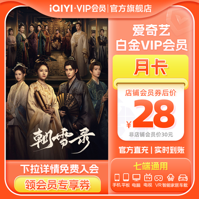【白金月卡】爱奇艺白金vip视频会员月卡直充 银河奇异果 朝雪录