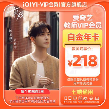 【教师专享】爱奇艺白金vip会员季卡3个月影视会员支持银河奇异果