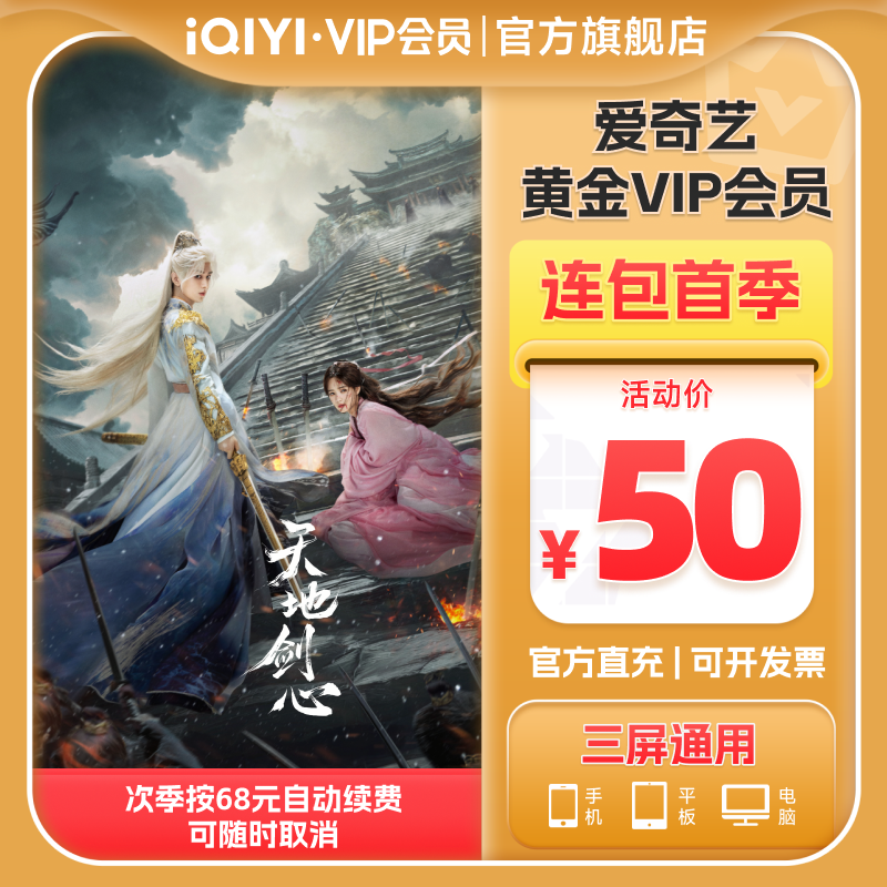 【连续包季】爱奇艺黄金vip会员3个月黄金季卡天地剑心 成毅