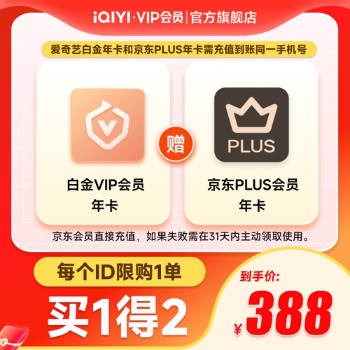 【白金JD联名卡】爱奇艺白金VIP会员年卡+京东PLUS年卡支持电视