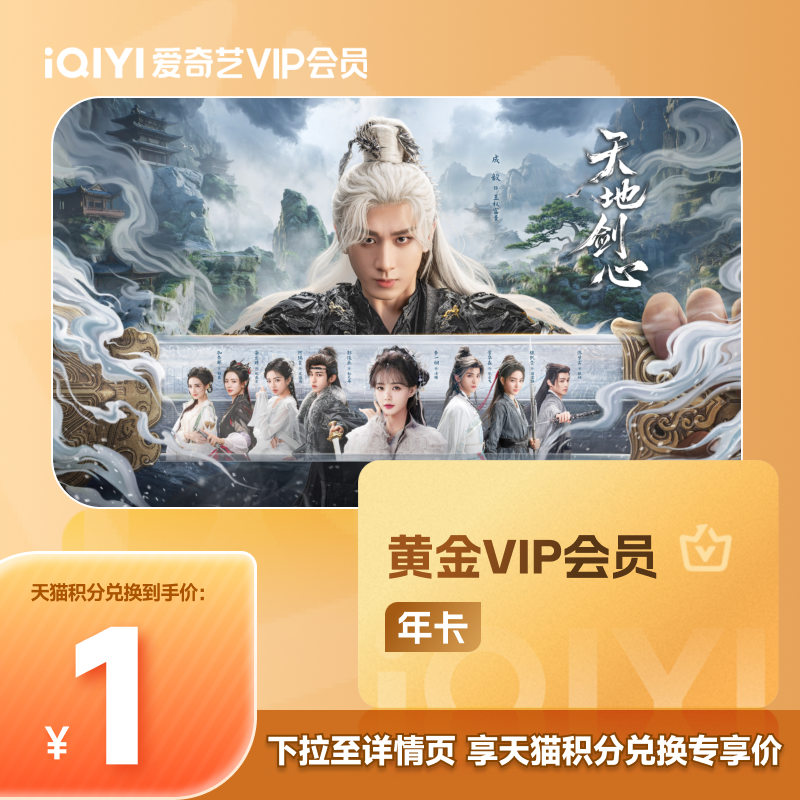 【88VIP积分兑】爱奇艺黄金vip会员年卡12个月爱奇艺会员一笑随歌