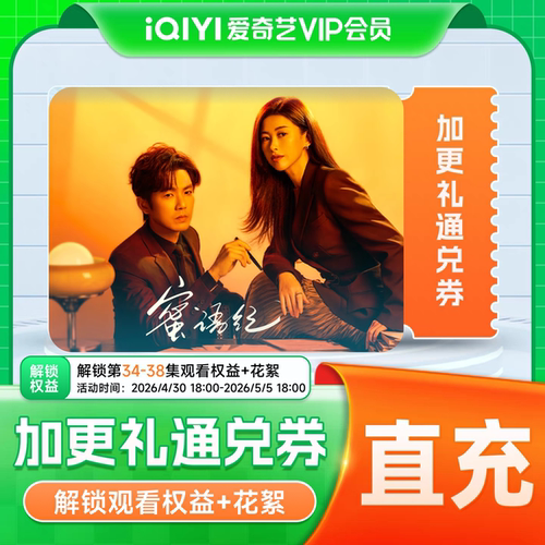 爱奇艺加更礼通兑券 加更礼爱奇艺会员vip 八千里路云和月