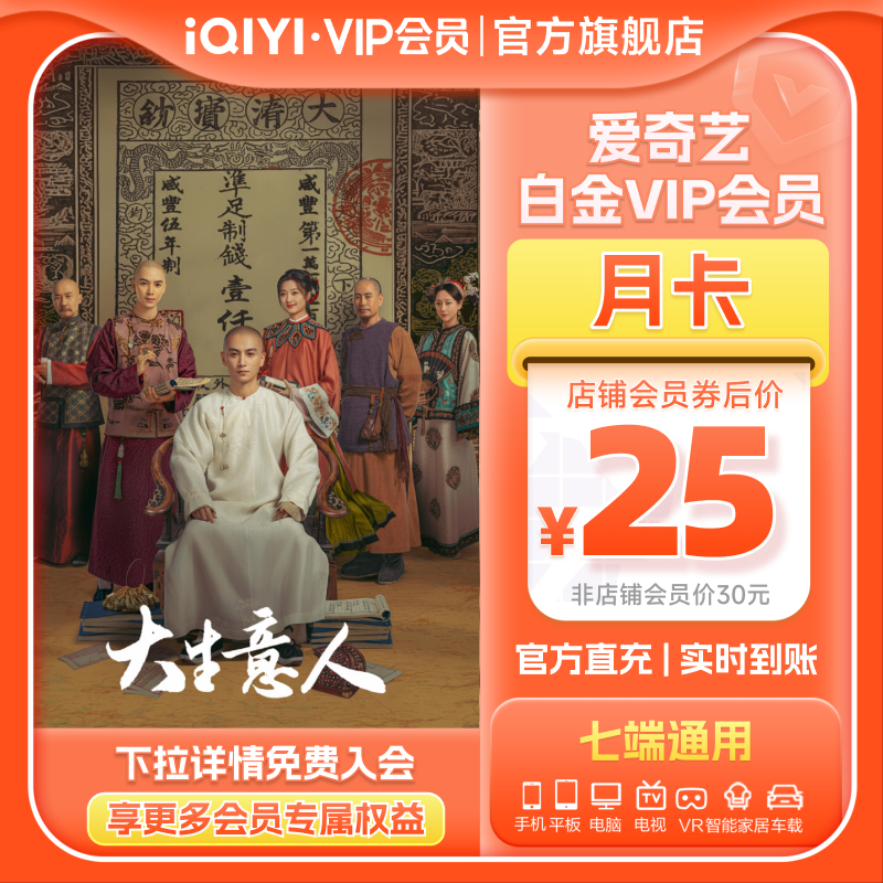 爱奇艺白金VIP会员月卡1个月支持银河奇异果视频大生意人 唐诡3