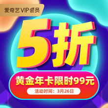 99元包邮   爱奇艺vip会员年卡12个月