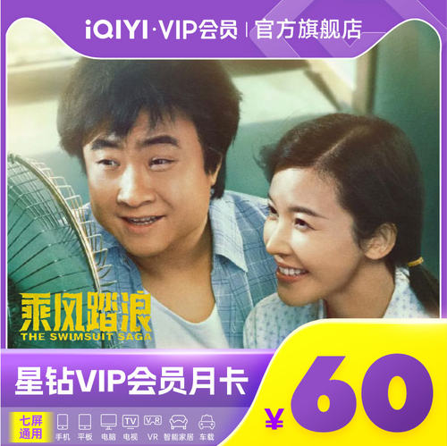 爱奇艺星钻vip会员1个月爱奇艺银河奇异果会员月卡支持电视TV端-封面