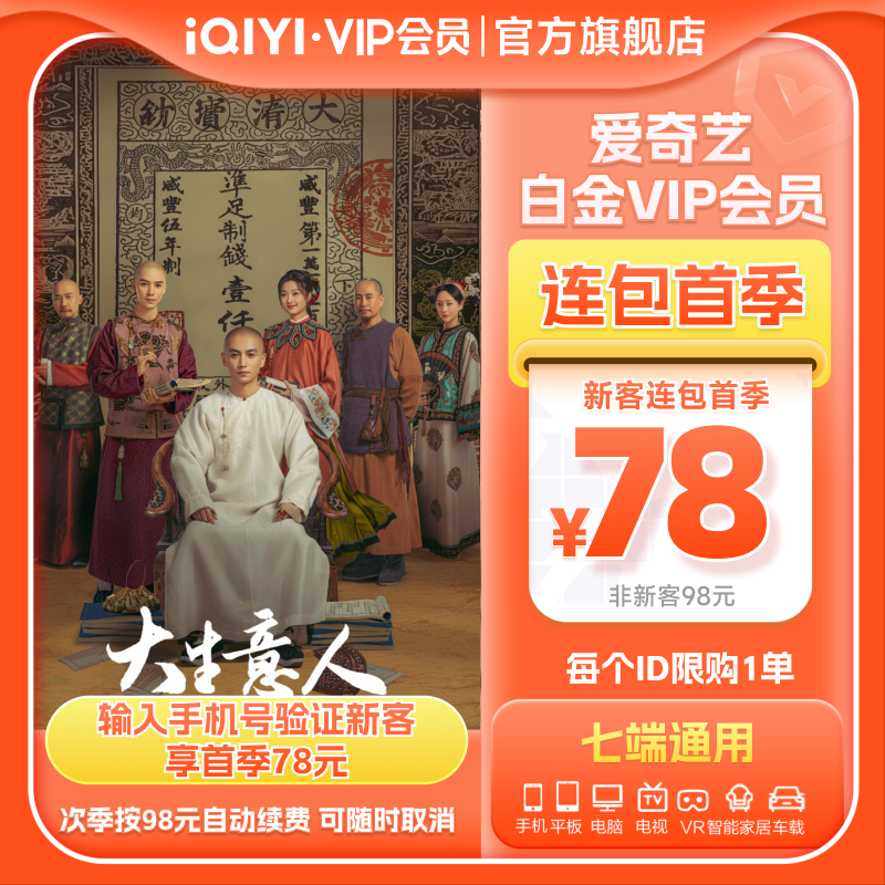 【连包季卡】爱奇艺白金VIP会员季卡3个月支持电视端大生意人陈晓