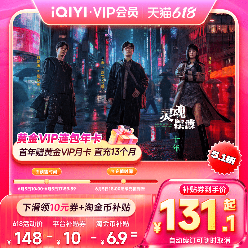 【全款预售】爱奇艺黄金vip会员年卡12个月+1个月灵魂摆渡十年