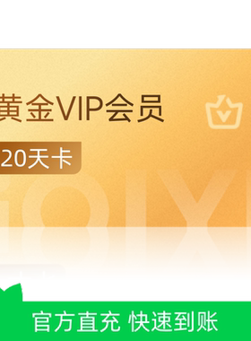 爱奇艺黄金会员20天卡vip视频会员爱奇艺 不支持TV 芭芭农场
