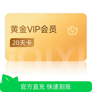 爱奇艺黄金会员20天卡vip视频会员爱奇艺 芭芭农场 不支持TV