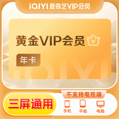 【黄金年卡】爱奇艺黄金vip会员年卡12个月爱奇艺会员fx