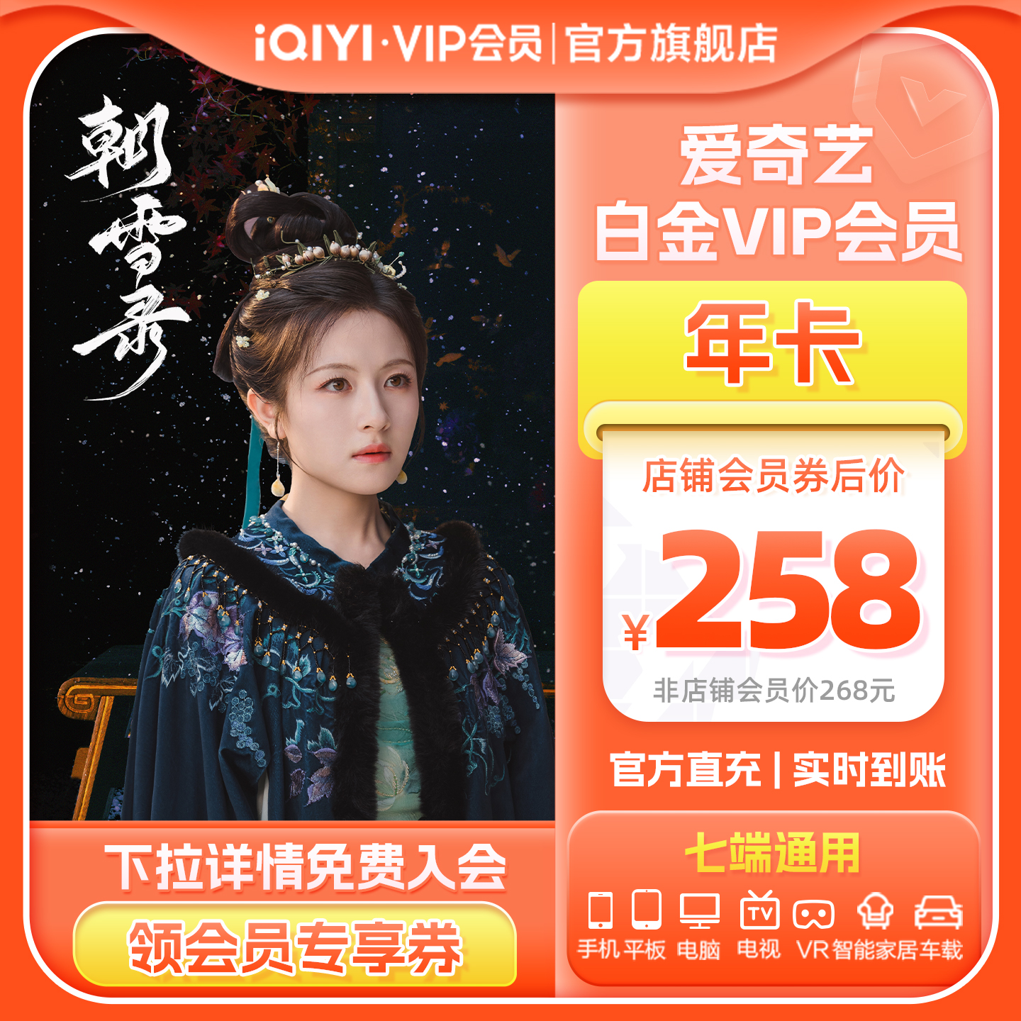 【白金年卡】爱奇艺白金vip会员年卡视频会员银河奇异果 朝雪录