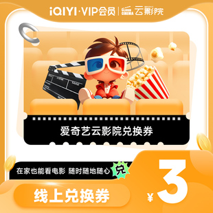爱奇艺云影院兑换券