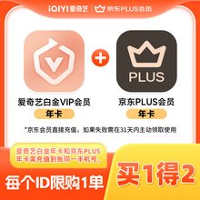 【白金联名卡】爱奇艺白金VIP会员年卡12个月+京东PLUS年卡朝雪录