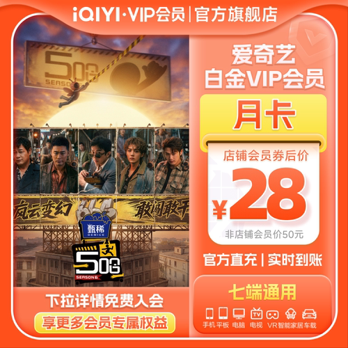 【白金月卡】爱奇艺白金VIP会员1个月支持TV端爱奇艺 5哈第六季