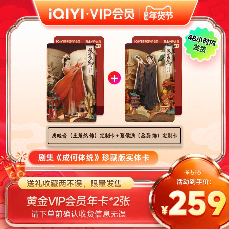 【成何体统】珍藏版实体卡 爱奇艺黄金VIP会员年卡 王楚然丞磊