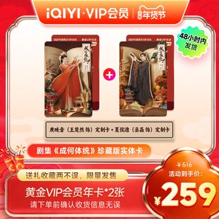 【成何体统】珍藏版实体卡 爱奇艺黄金VIP会员年卡 王楚然丞磊