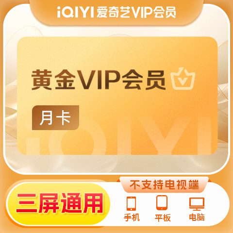 【黄金月卡】爱奇艺黄金vip会员月卡 1个月 官方直充非TV fk