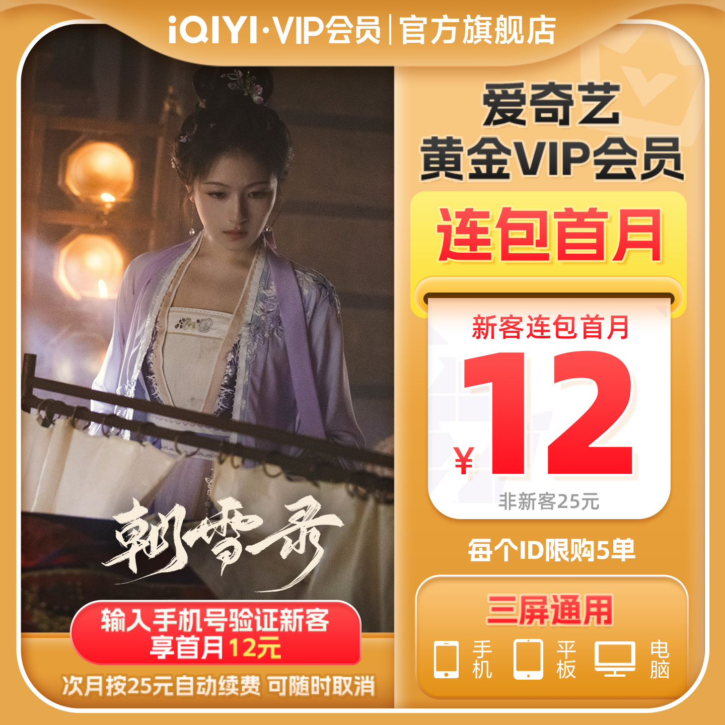 【连包月卡】爱奇艺黄金vip会员1个月连续包月会员卡  朝雪录