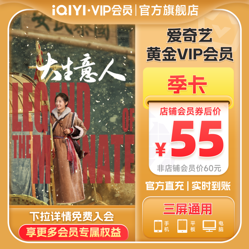 爱奇艺黄金vip会员3个月季卡视频vip会员【充值中心】大生意人
