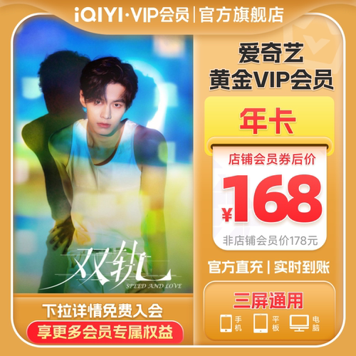 【黄金年卡】爱奇艺黄金vip会员年卡12个月爱奇艺会员 双轨虞书欣
