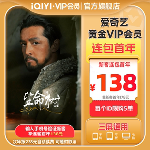 【连包年卡】爱奇艺黄金vip会员连包年卡12个月 生命树胡歌