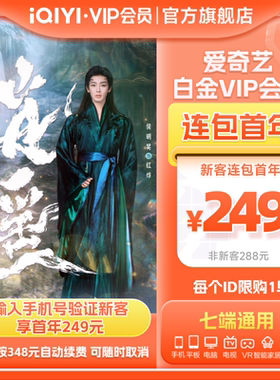 【连包年卡】爱奇艺白金vip会员年卡12个月影视会员 逍遥侯明昊