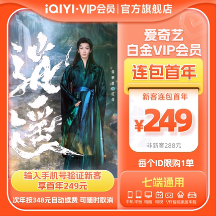 【连包年卡】爱奇艺白金vip会员年卡12个月影视会员 逍遥侯明昊