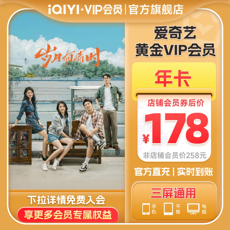 【黄金年卡】爱奇艺黄金vip会员年卡12个月会员 岁月有情时黄景瑜