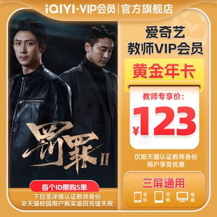 【教师专享】爱奇艺黄金vip会员年卡12个月 罚罪2黄景瑜王传君