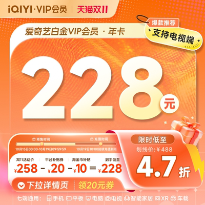 【下拉领补贴】爱奇艺白金会员年卡vip12个月支持电视银河奇异果