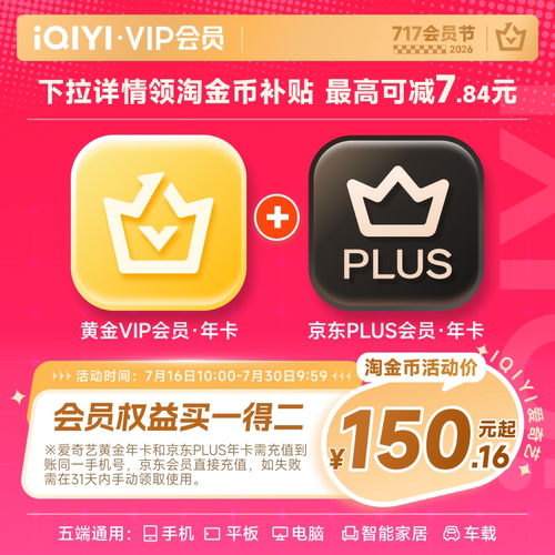 【黄金JD联名卡】爱奇艺黄金vip会员年卡12个月+京东PLUS年卡会员