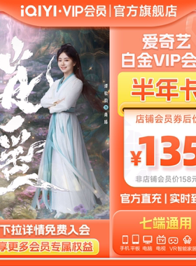 爱奇艺白金VIP半年卡6个月视频会员手机号直充支持TV 逍遥谭松韵