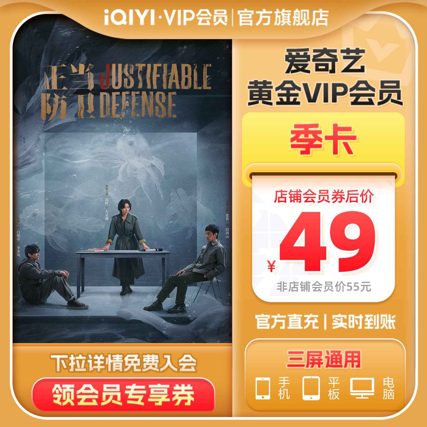 【黄金季卡】爱奇艺黄金vip会员3个月视频vip会员  正当防卫