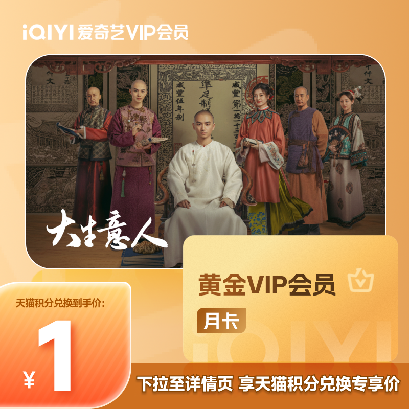 【88VIP积分兑换】爱奇艺黄金vip会员月卡会员大生意人 陈晓孙千