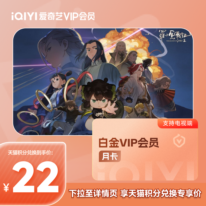 【88VIP积分+钱购】爱奇艺白金VIP会员1个月支持TV端 爱奇艺月卡