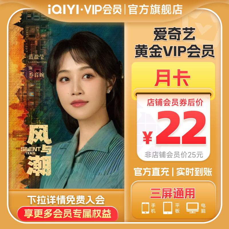 【黄金月卡】爱奇艺黄金vip会员月卡会员 风与潮 任嘉伦蓝盈盈