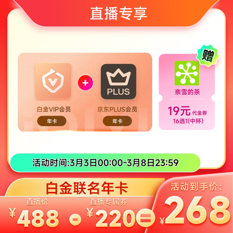 【白金JD联名卡】爱奇艺白金VIP会员年卡+京东PLUS年卡会员