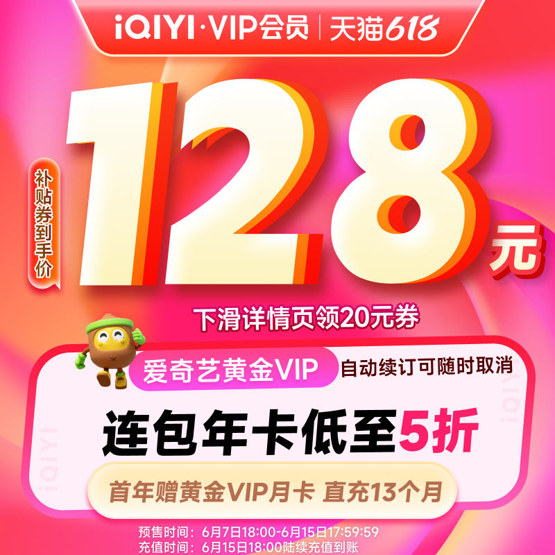 【全款预售】爱奇艺黄金vip会员年卡12个月+月卡影视会员